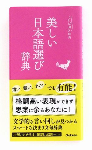 ことば選び辞典　美しい日本語選び辞典　漢字の使い分け辞典