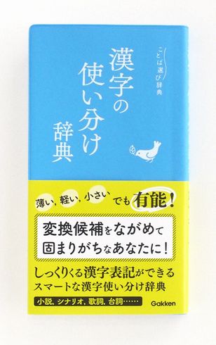 ことば選び辞典　美しい日本語選び辞典　漢字の使い分け辞典