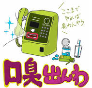 ダジャレ　イラスト　口臭　電話
