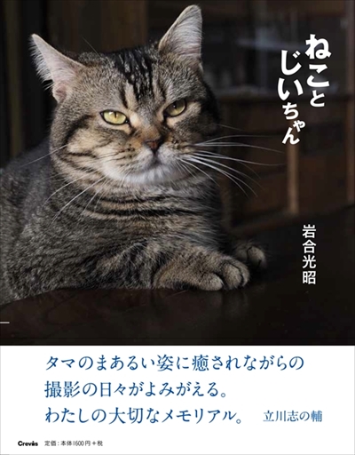 ねことじいちゃん写真展