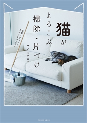 猫がよろこぶ掃除・片づけ