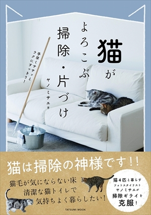 猫がよろこぶ掃除・片づけ