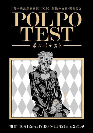 24時間耐久 ゲーム ポルポテスト 荒木飛呂彦原画展 JOJO 冒険の波紋 ジョジョ