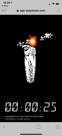 24時間耐久 ゲーム ポルポテスト 荒木飛呂彦原画展 JOJO 冒険の波紋 ジョジョ