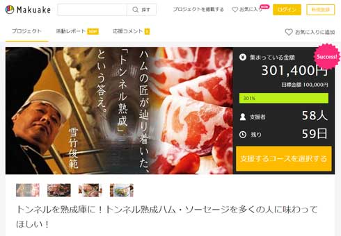 トンネル 熟成 ハム クラウドファンディング 唐津くん煙工房