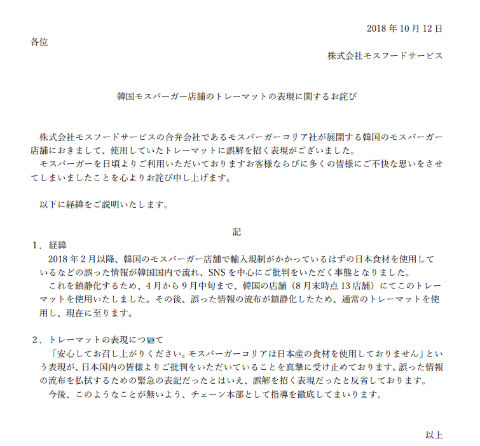 モスバーガー 謝罪