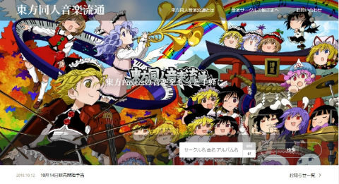 東方」の同人音楽をiTunesなどで配信 ZUNさん公認「東方同人音楽