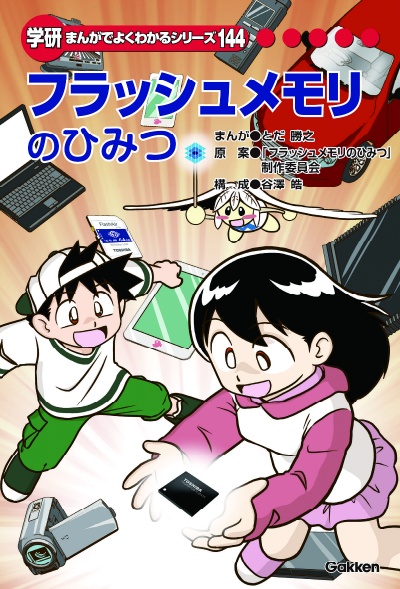 学研 まんがでよくわかる」シリーズに“フラッシュメモリのひみつ