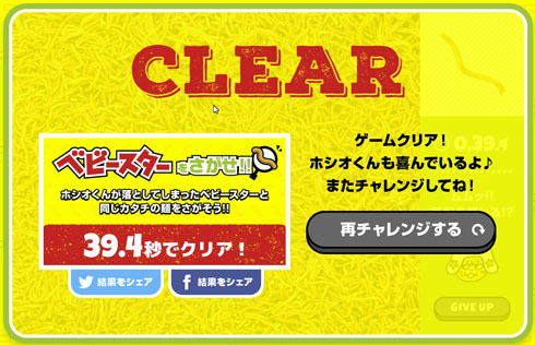 ベビースターをさがせ！！