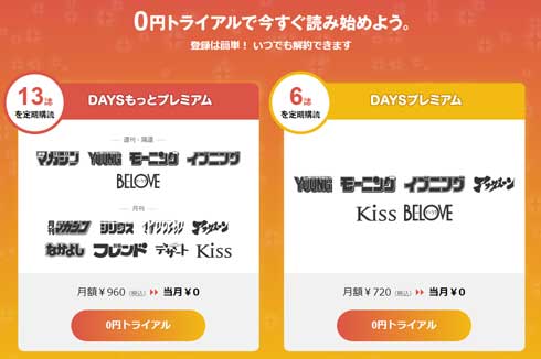 コミックDAYS 講談社 初月0円 13誌 もっとプレミアム 読み放題 定期購読