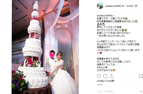 菊地亜美 結婚式 ウエディングケーキ 新婚 妊娠 入籍
