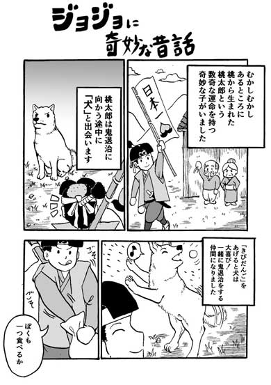 ジョジョに奇妙な昔話 桃太郎 ジョジョの奇妙な冒険 漫画 パロディー