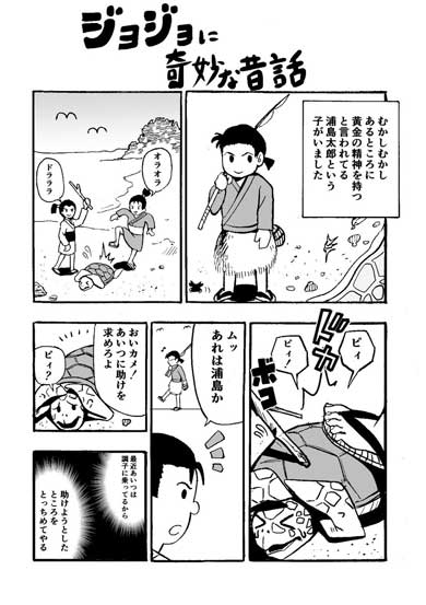 ジョジョに奇妙な昔話 桃太郎 ジョジョの奇妙な冒険 漫画 パロディー