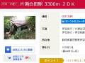 不動産サイトで「100円の家」が販売中!? → 誤植だと思ったらガチだった　背景には深刻な“空き家問題”