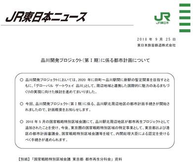 品川新駅 品川開発プロジェクト