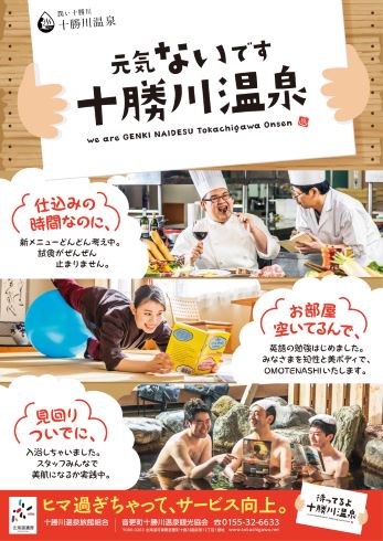 十勝川温泉観光協会 自虐 元気ないです ポスター