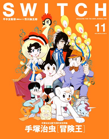 SWITCH』11月号は手塚治虫特集 「新宝島」と「アトムの最後」を