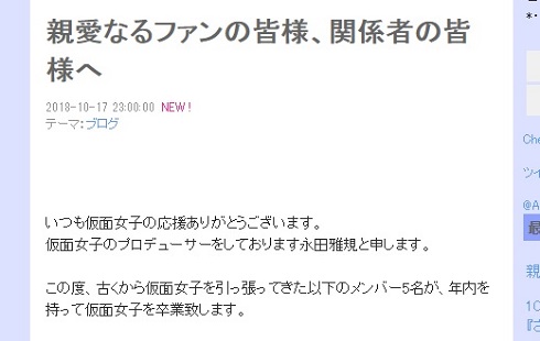 仮面女子 卒業報告