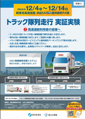 新東名高速道路での実験内容