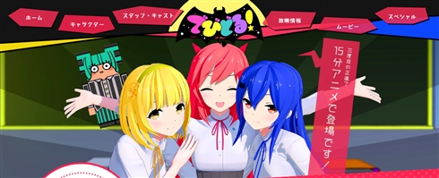 アニメ「でびどる！」史上初の“3話切りゼロ”の快挙　スタッフミスで4話を先に放送してしまう