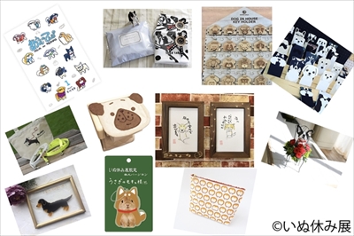 いぬ休み展
