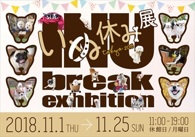 いぬ休み展