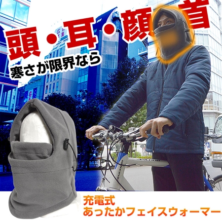 頭まですっぽりポカポカ　充電式あったかフェイスウォーマー