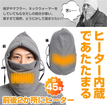 頭まですっぽりポカポカ　充電式あったかフェイスウォーマー