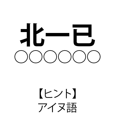 難読駅名 クイズ