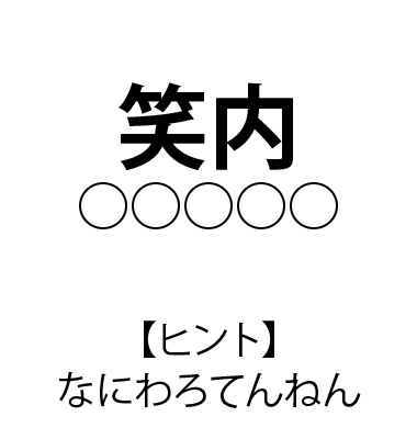 難読駅名 クイズ