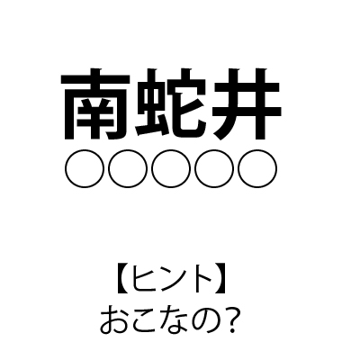 難読駅名 クイズ