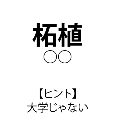 難読駅名 クイズ