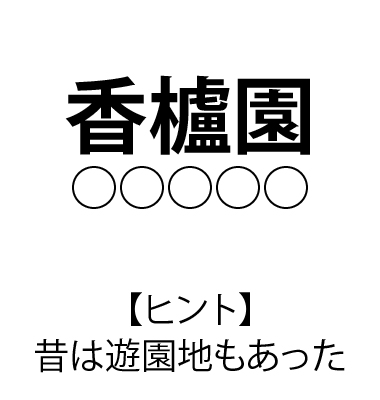 難読駅名 クイズ