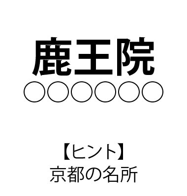 難読駅名 クイズ