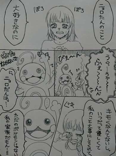 私と ニョロトノ 漫画 女の子 ポケモン 水タイプ 家族 仲直り