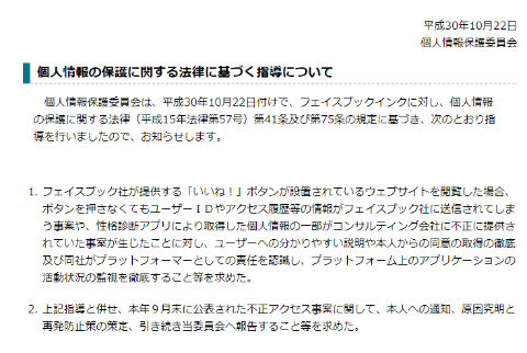 個人情報保護委員会 Facebook