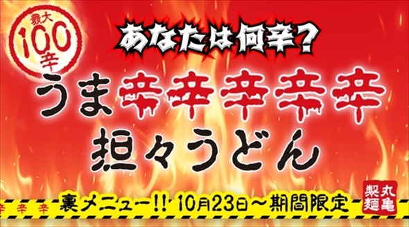 丸亀製麺うま辛担々うどん