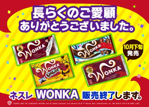 ネスレ WONKA チョコレート キットカット 販売終了 チャーリーとチョコレート工場