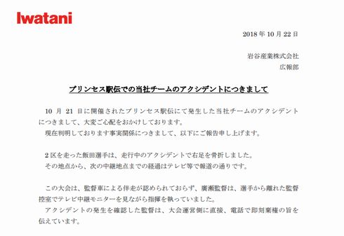 岩谷産業　プリンセス駅伝　見解　公式　骨折　飯田　選手