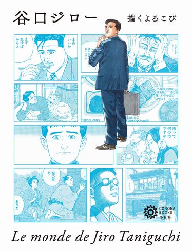 谷口ジロー　描くよろこび　特集　総括　平凡社　幻　デビュー作