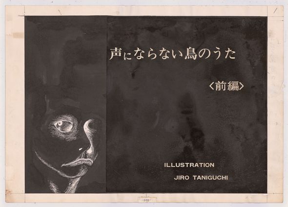 谷口ジロー　描くよろこび　特集　総括　平凡社　幻　デビュー作