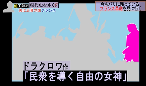 テレビ東京、「池上彰の現代史を歩く」使用画像について謝罪　ドラクロワの絵画「民衆を導く自由の女神」ではなく、コラ画像だった