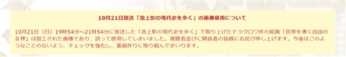 テレビ東京、「池上彰の現代史を歩く」使用画像について謝罪　ドラクロワの絵画「民衆を導く自由の女神」ではなく、コラ画像だった