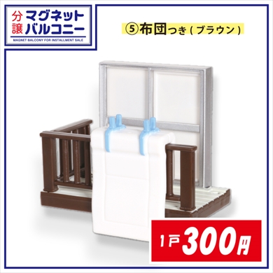マグネットバルコニー