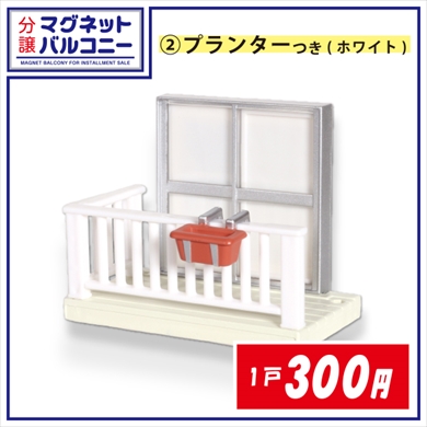 マグネットバルコニー