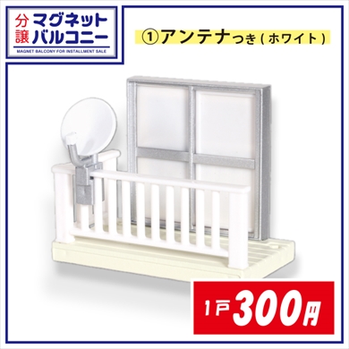 マグネットバルコニー