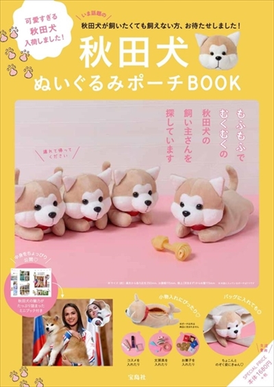 秋田犬ぬいぐるみポーチBOOK