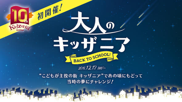大人だけ キッザニア 甲子園 職業体験 10周年 16歳以上
