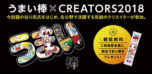 うまい棒 CREATORS2018 展覧会