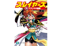 スレイヤーズ』最新巻、売り切れ続出で即重版 反響受け「かけ